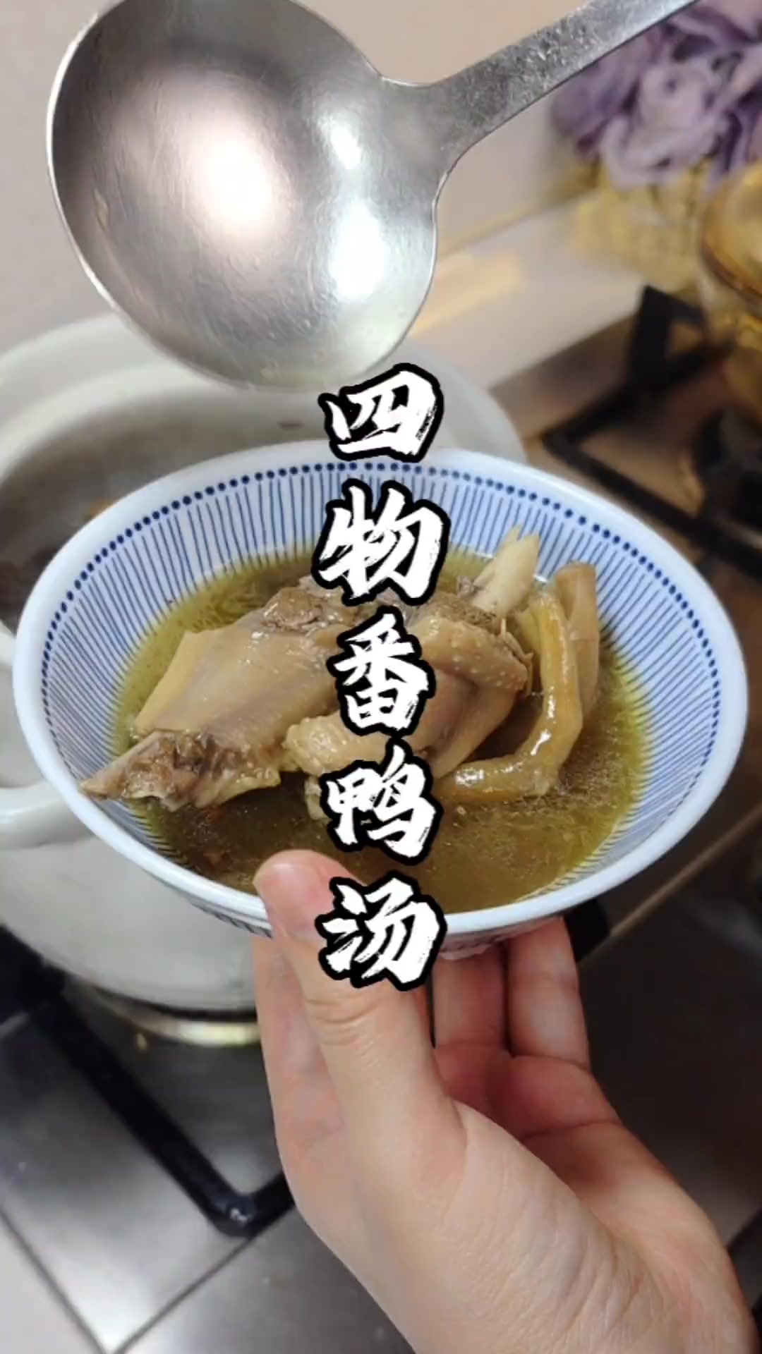 四物汤有人说小朋友不能喝,我们家8岁就开始喝了,下去煮面线很鲜甜好吃