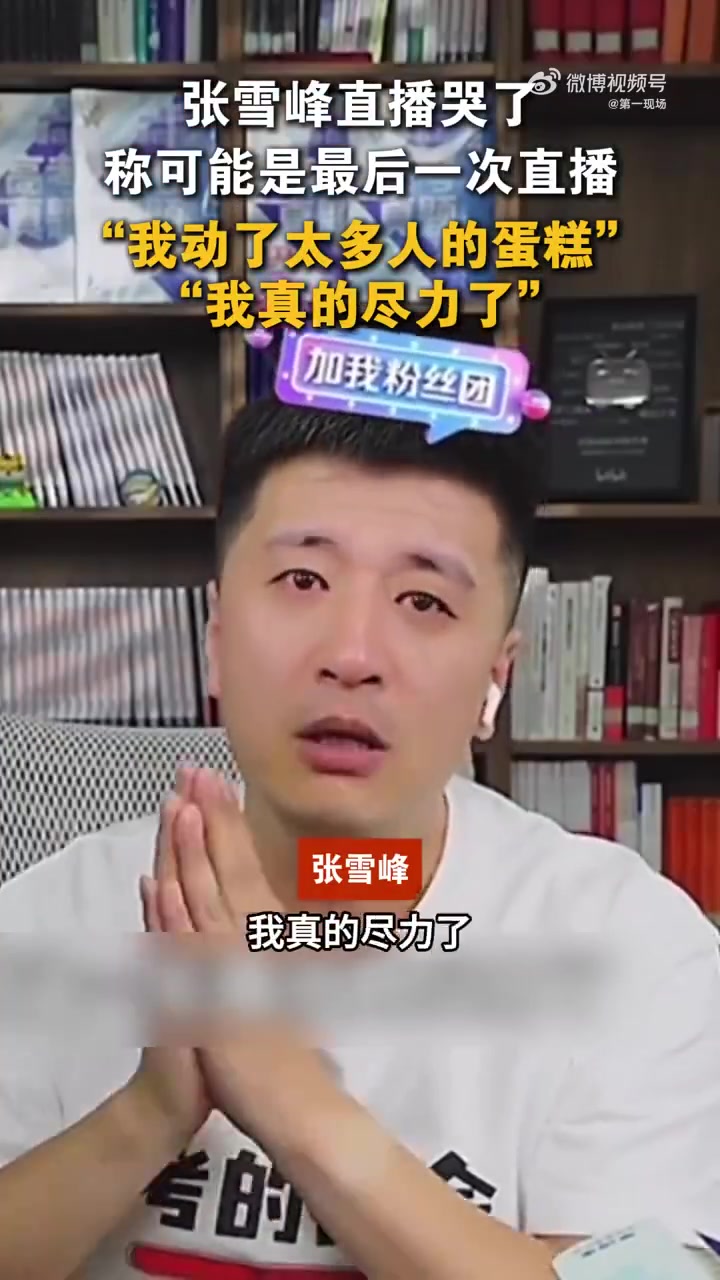 5月31日晚,有网友发视频称,张雪峰在直播中表示:“干我这个行当不容易的,我动了太多的人的
