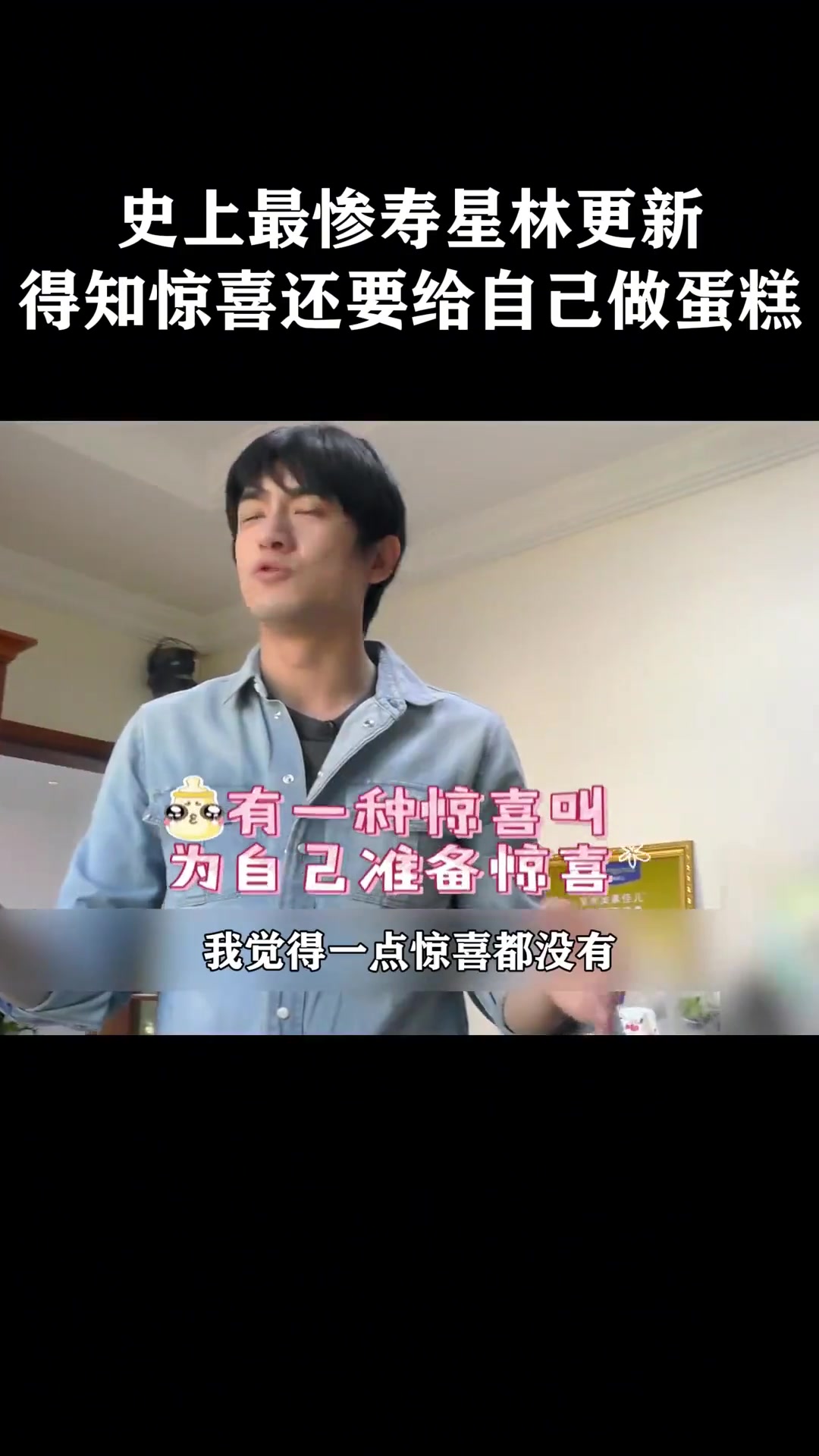 史上最惨寿星，过生日还得自己做蛋糕