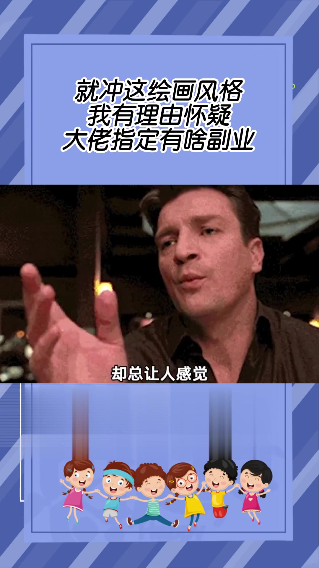 就冲这绘画风格,我有理由怀疑,大佬指定有啥副业
