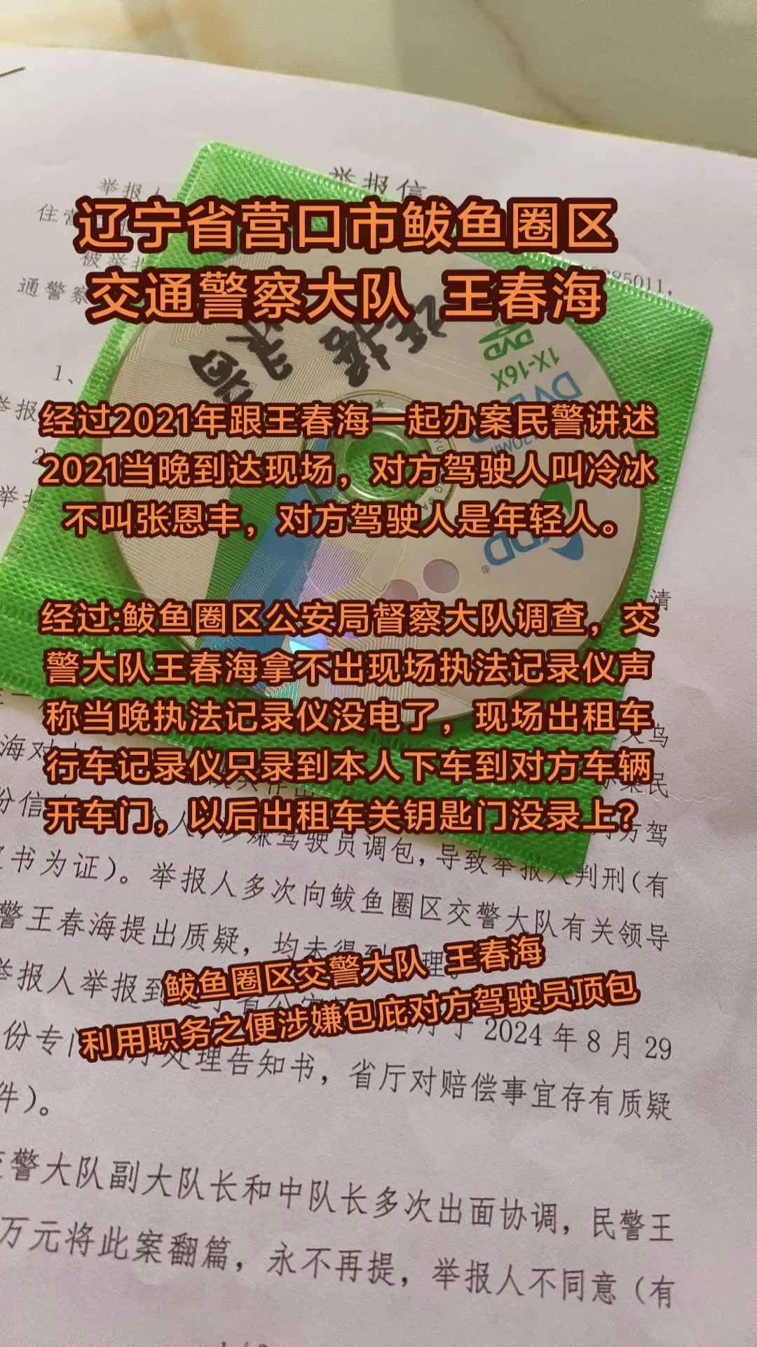 辽宁省营口市鲅鱼圈区交警大队王春海涉嫌包庇对方驾驶顶包