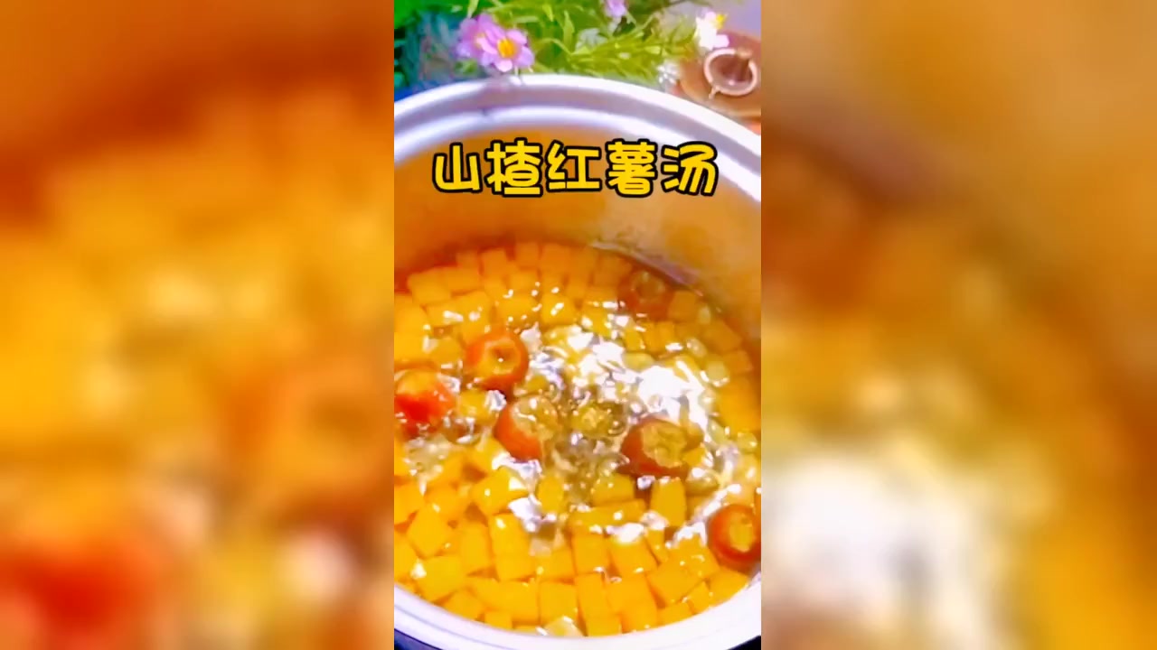 山楂红薯汤,煮一煮居然那么好,养生小妙招