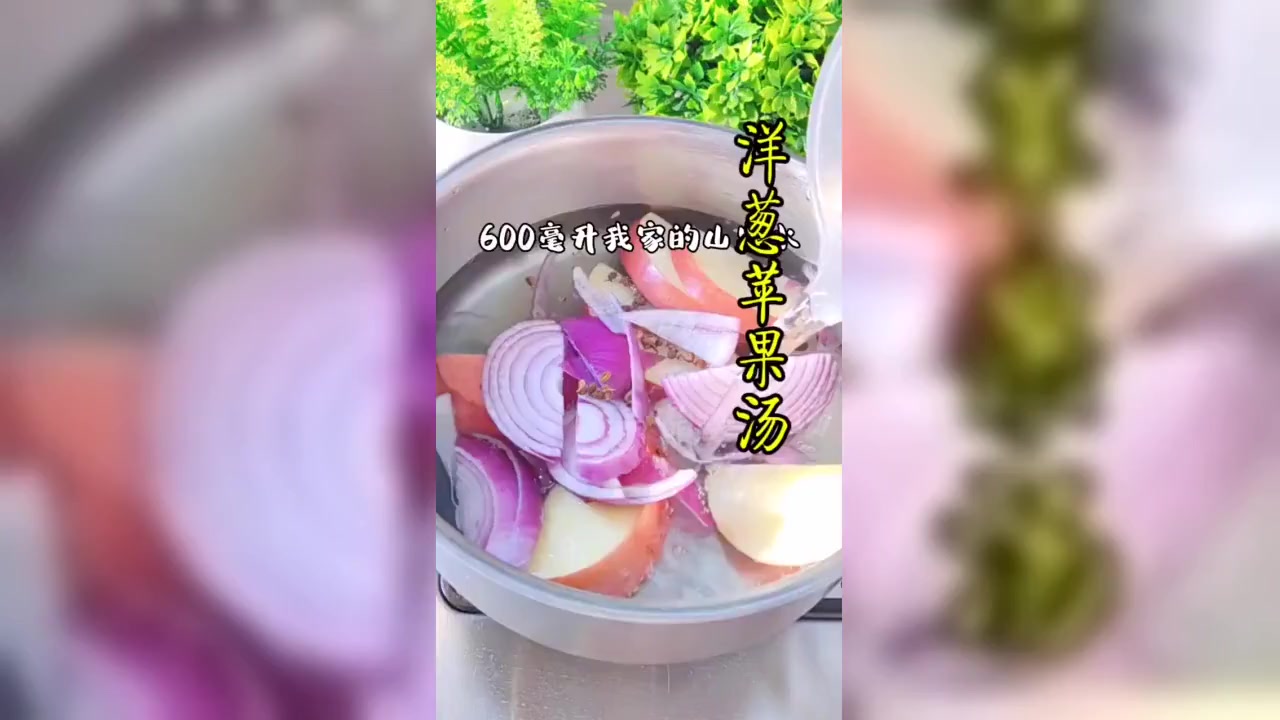 洋葱苹果汤,养生小妙招