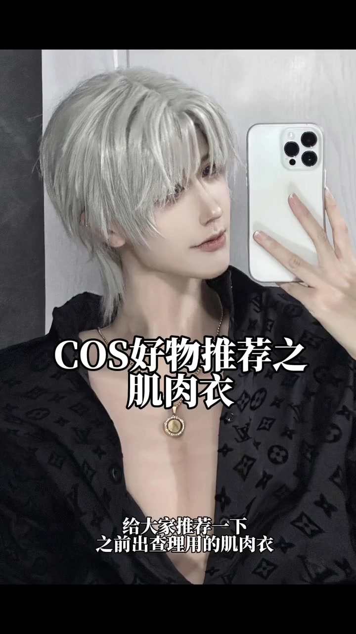 「COS」COS好物推荐之肌肉衣