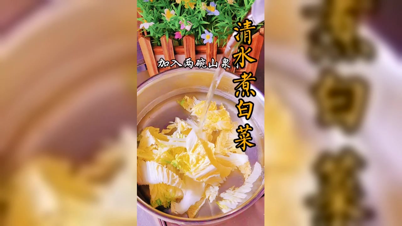 清水煮白菜,养生小妙招