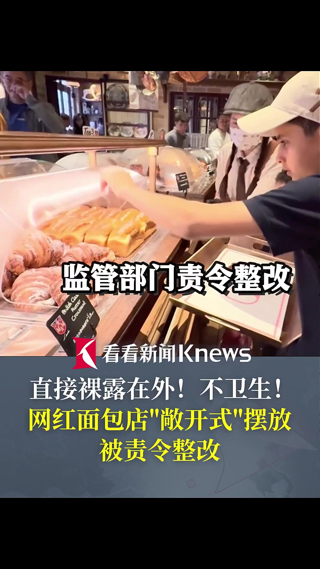 网红面包店敞开式摆放引争议 监管部门责令整改