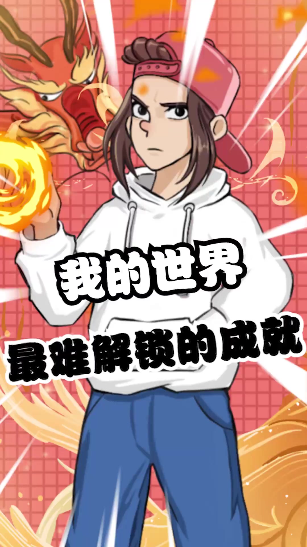 你知道我的世界中最难解锁的成就是什么吗?