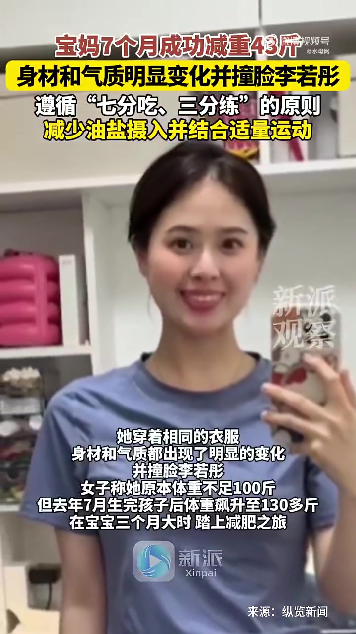 近日,浙江温州。一位宝妈分享了自己经过大半年努力,成功减重43斤的减肥对比照片。照片中,她