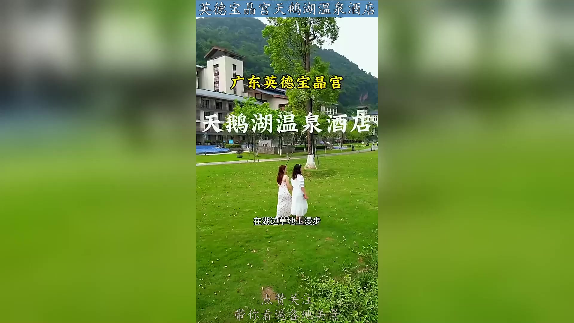 英德宝晶宫天鹅湖温泉酒店