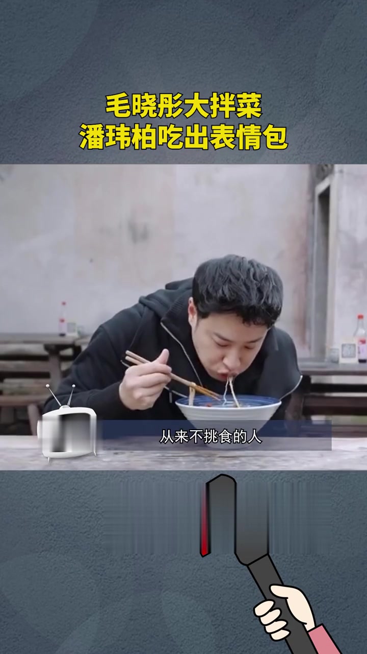 毛晓彤做的大拌菜,潘玮柏都能吃出表情包