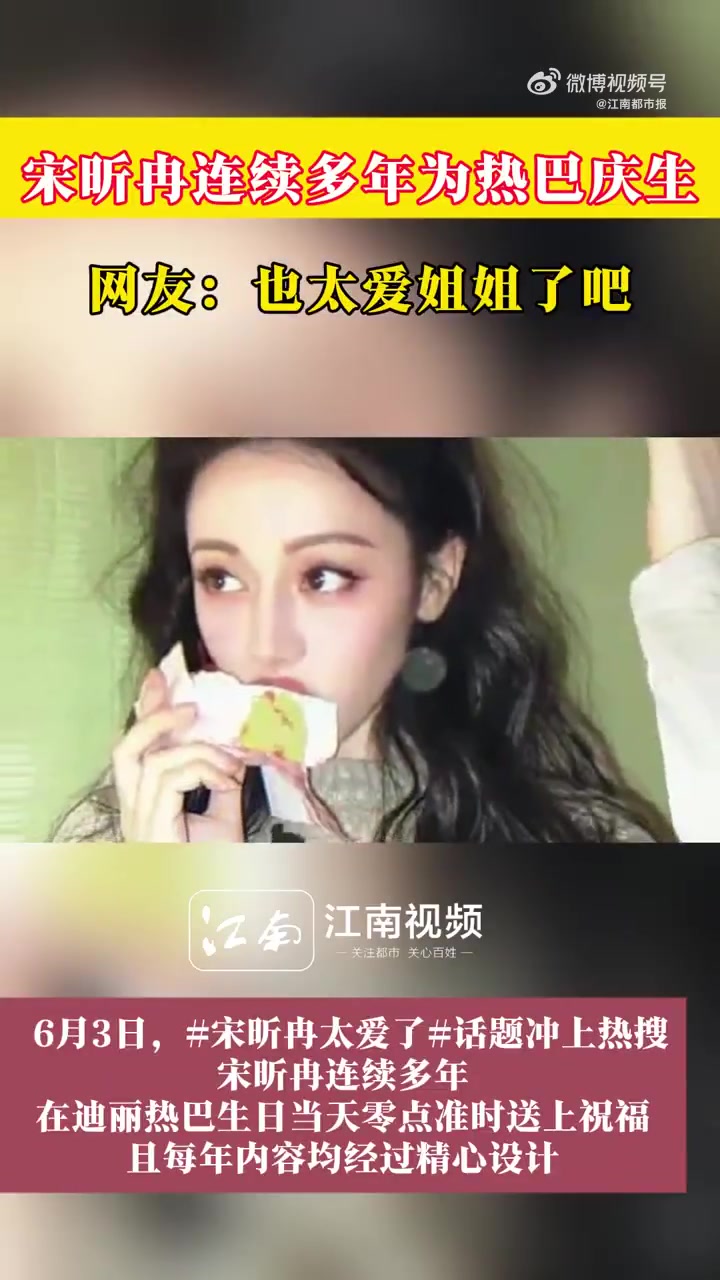 6月3日,宋昕冉太爱了话题冲上热搜,宋昕冉连续多年在迪丽热巴生日当天零点准时送上祝福,且每