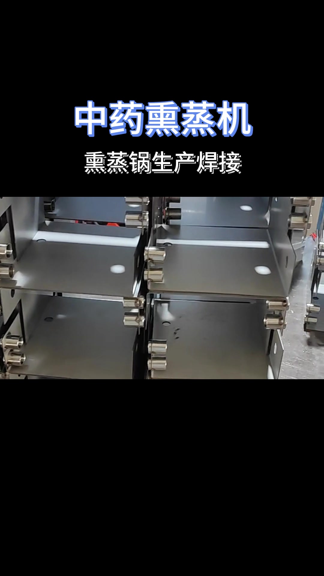 中药熏蒸机熏蒸锅焊接 熏蒸 中药熏蒸 熏蒸养生 熏蒸的好处
