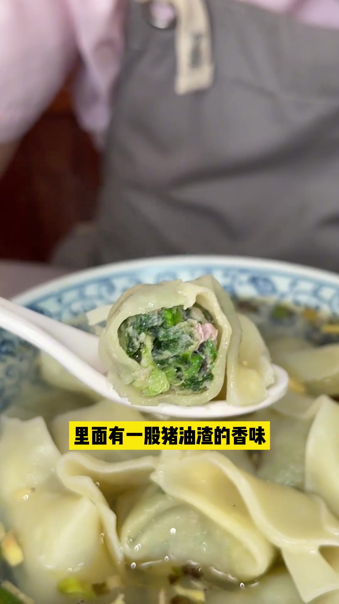 这个猪油渣荠菜大馄饨,荠菜翠绿清香,搭配猪油渣的香气,哈香,皮的爽滑中带有韧性,小料都帮你