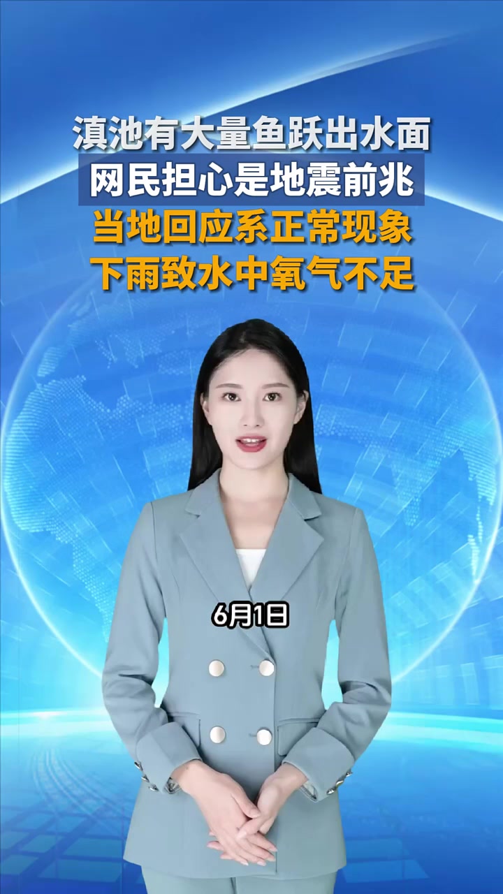 滇池大量鱼跃出水面，当地回应称属正常现象