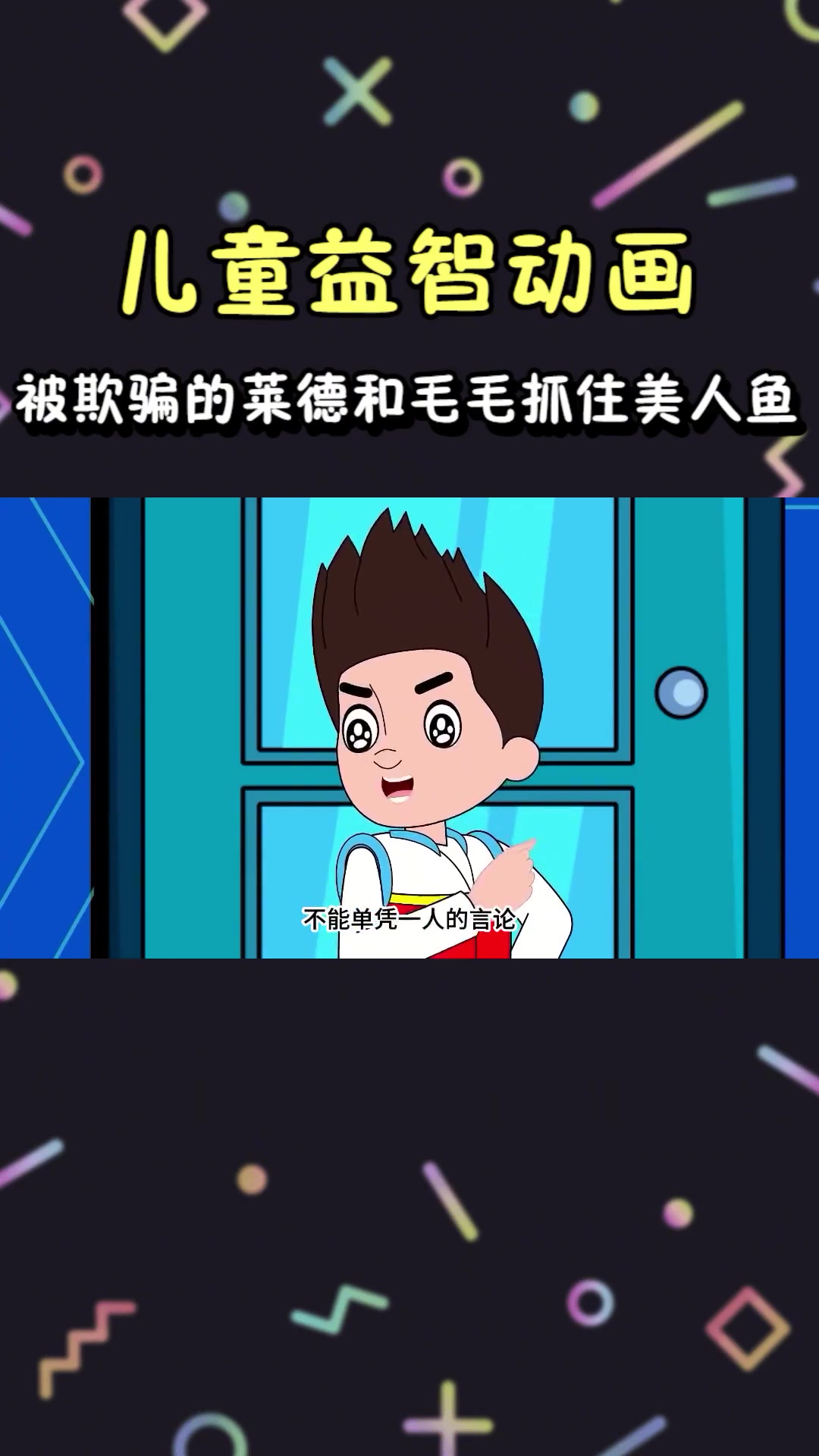 被欺骗的莱德居然带着毛毛出海抓住了美人鱼，幸亏阿奇及时出现
