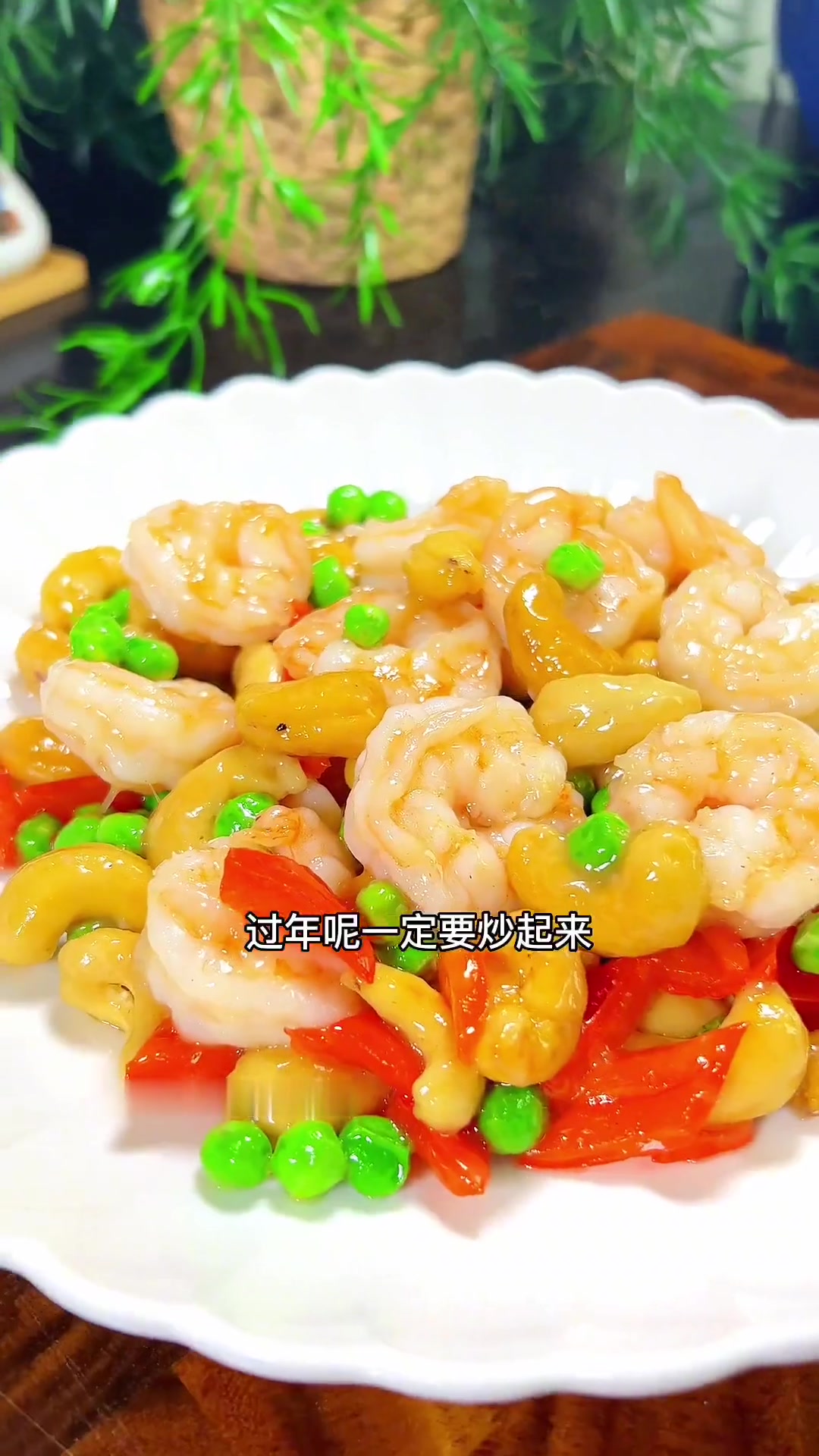 今天分享腰果炒虾仁！低脂又好吃，三色搭配颜值担当，简单好做