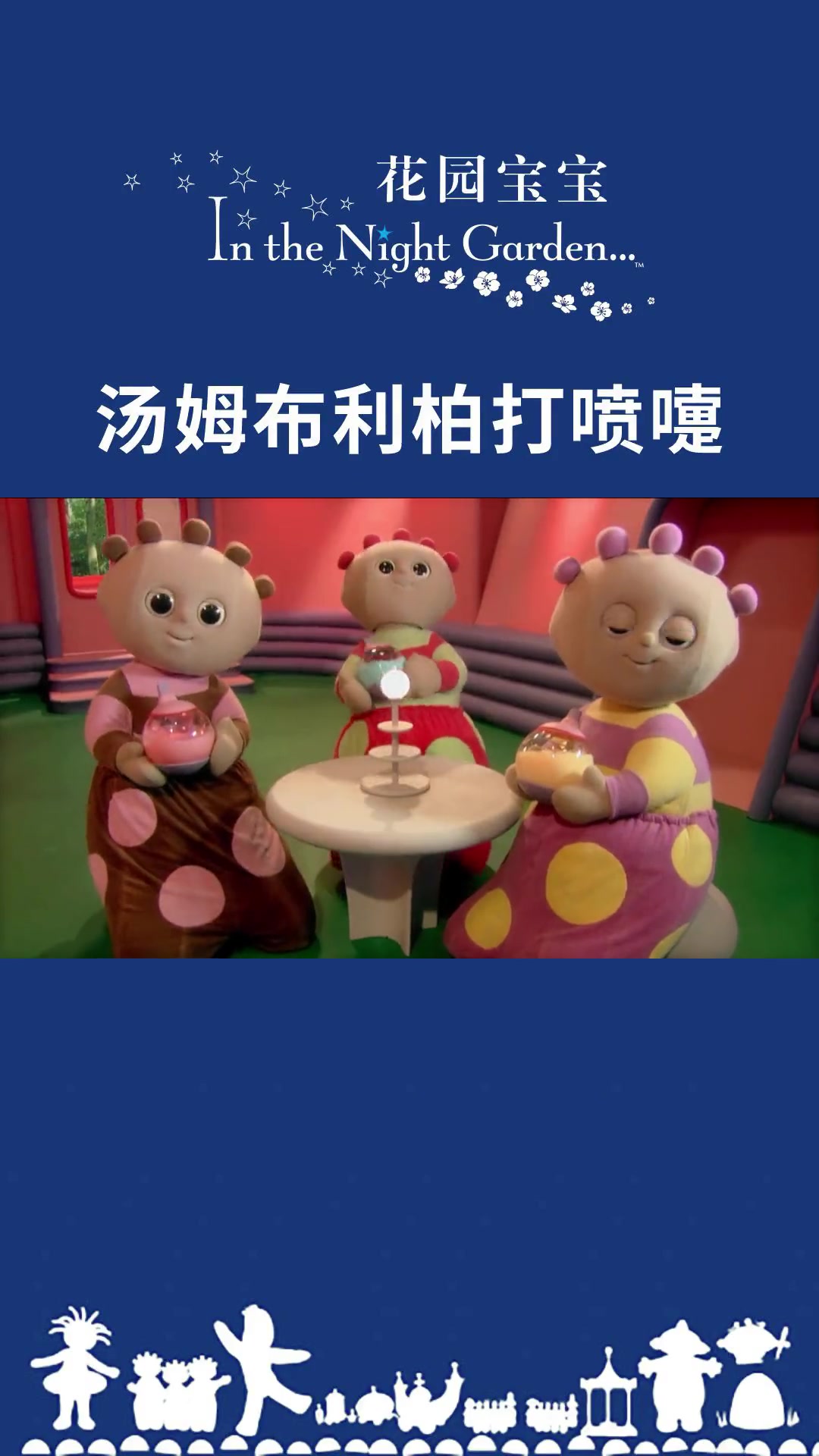 流感高发季来了,汤姆布利柏打了一个喷嚏,花园宝宝们记得带好口罩保护好自己哦动画