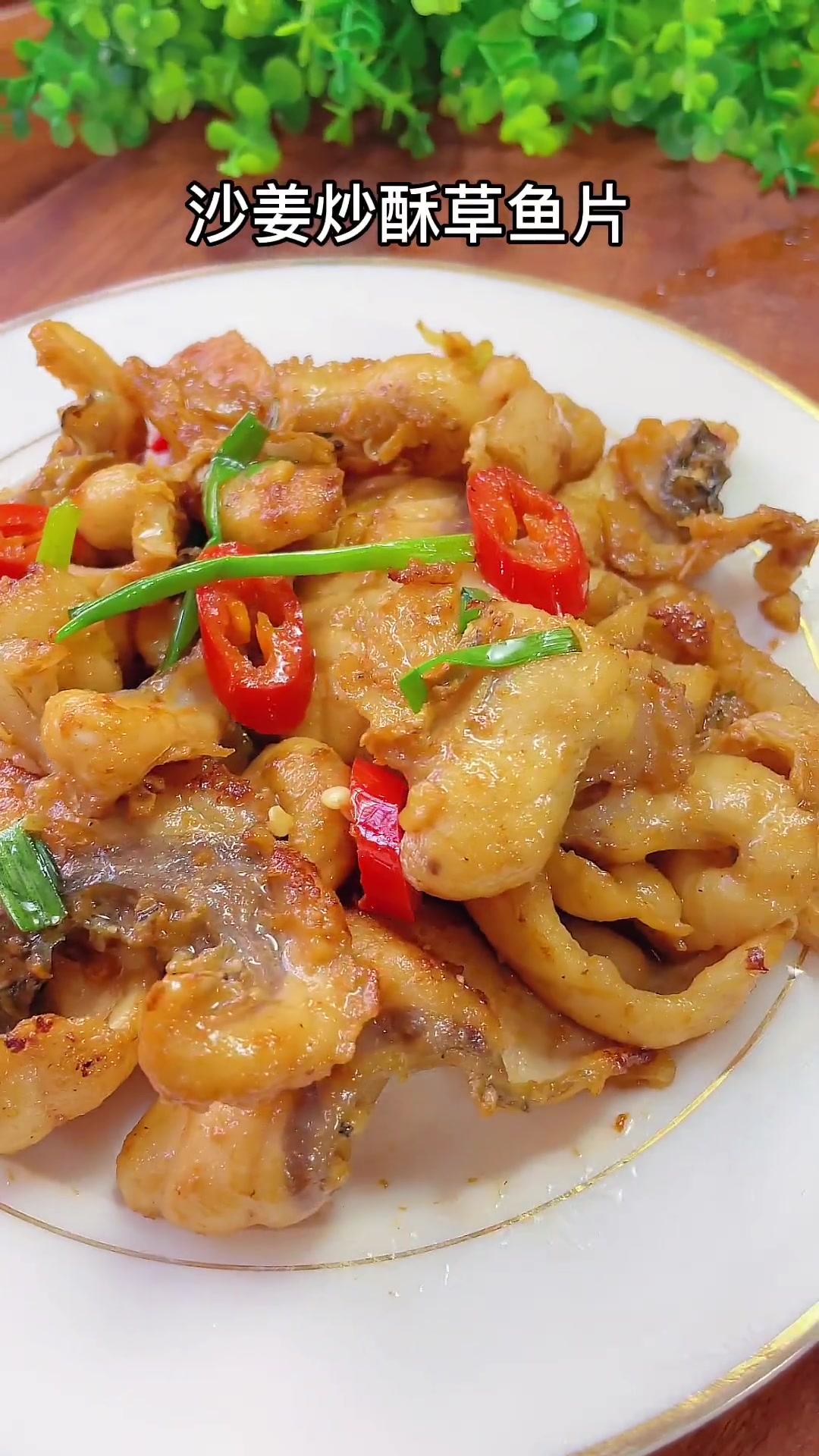 酥草鱼片不要老是去刷火锅了，用沙姜来炒爽滑弹牙，很好吃