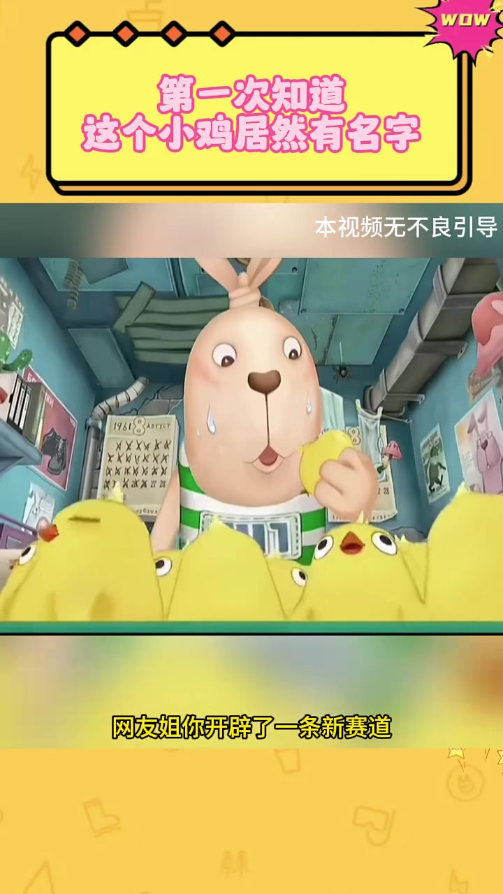 第一次知道这个小鸡居然有名字