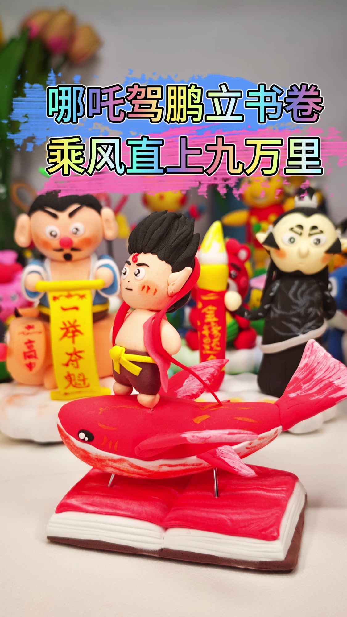 哪吒鲲鹏粘土教程|愿高考学子:借风展翅九万里,笔下生花绽锋芒