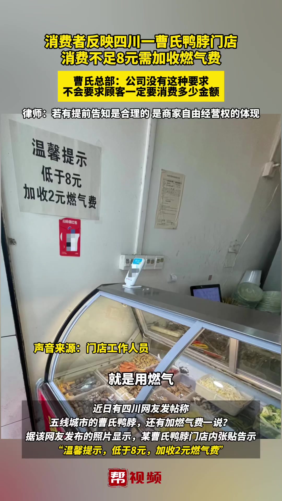 消费者反映四川一曹氏鸭脖门店 消费不足8元需加收燃气费 曹氏