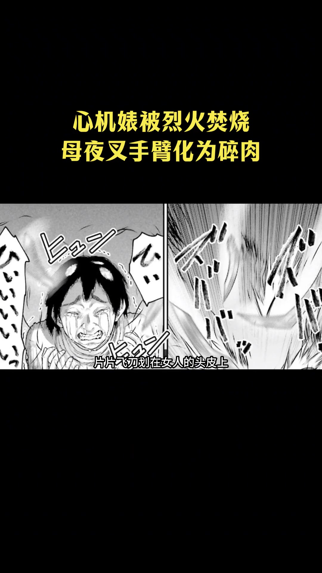 《猪的复仇》:心机婊遭烈火焚,母夜叉手臂成碎肉!
