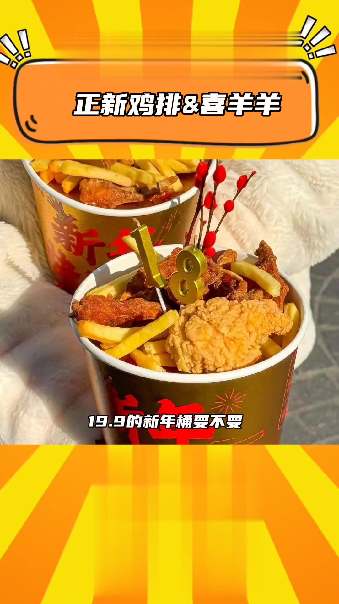 正新鸡排！爱住了你和喜羊羊联名！