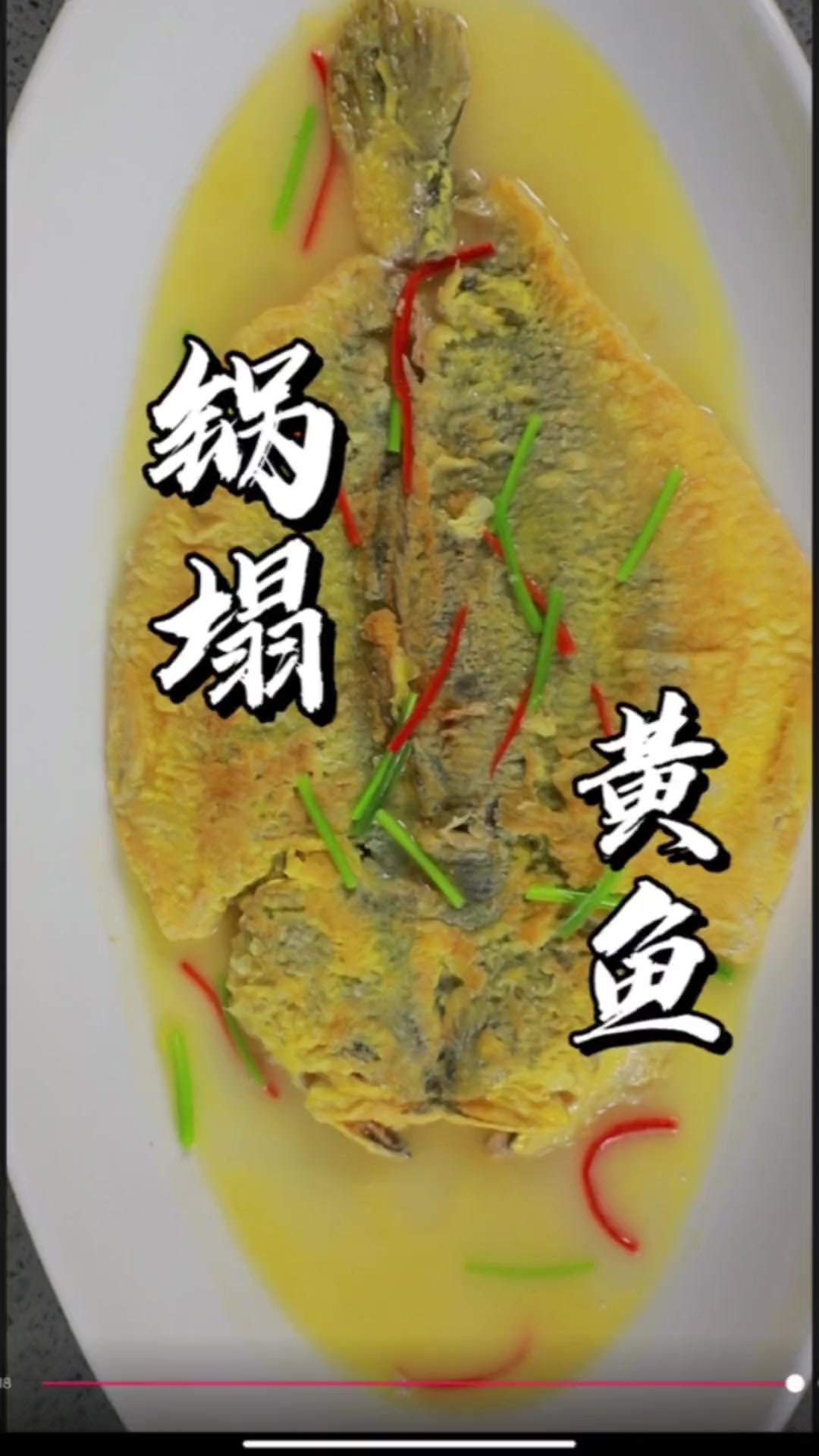 经典山东菜锅塌黄鱼,先煎后煨锁住鲜味!鲜香软糯快来试试吧!