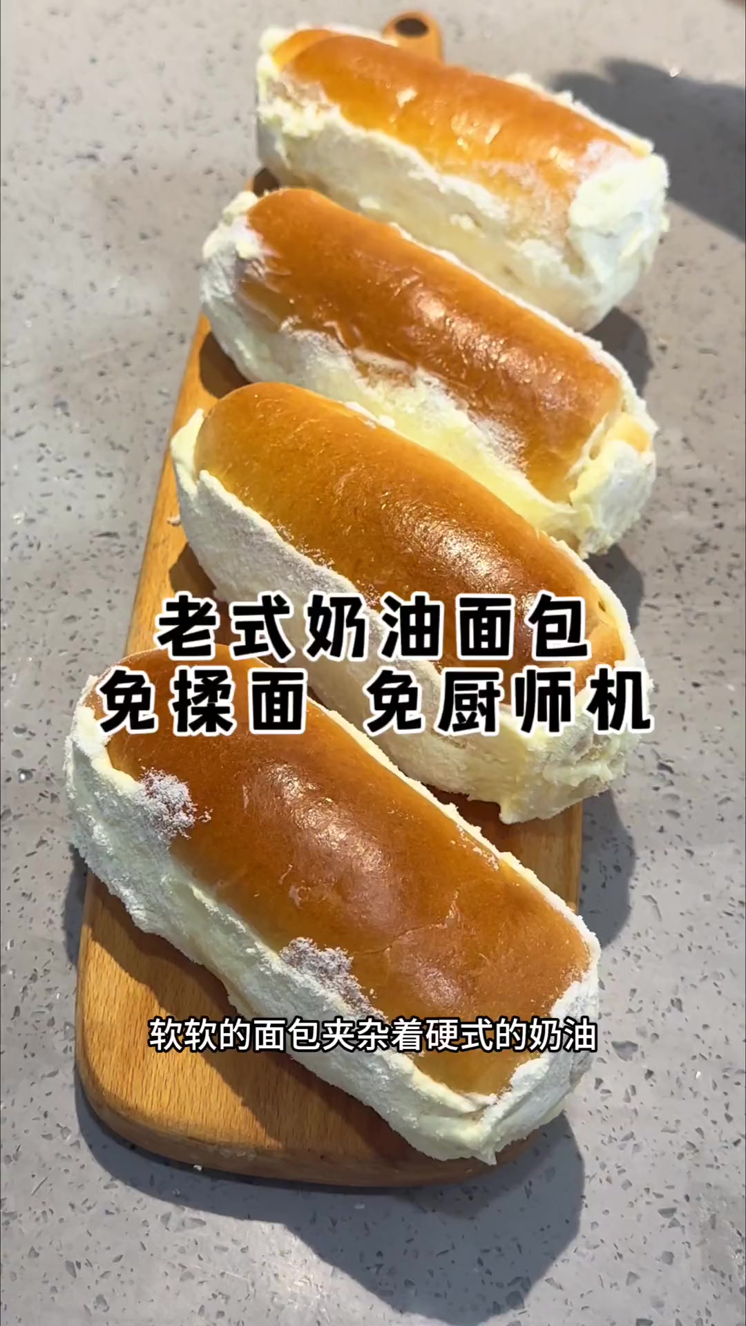 免揉面老式奶油面包做法,一口回到小时候