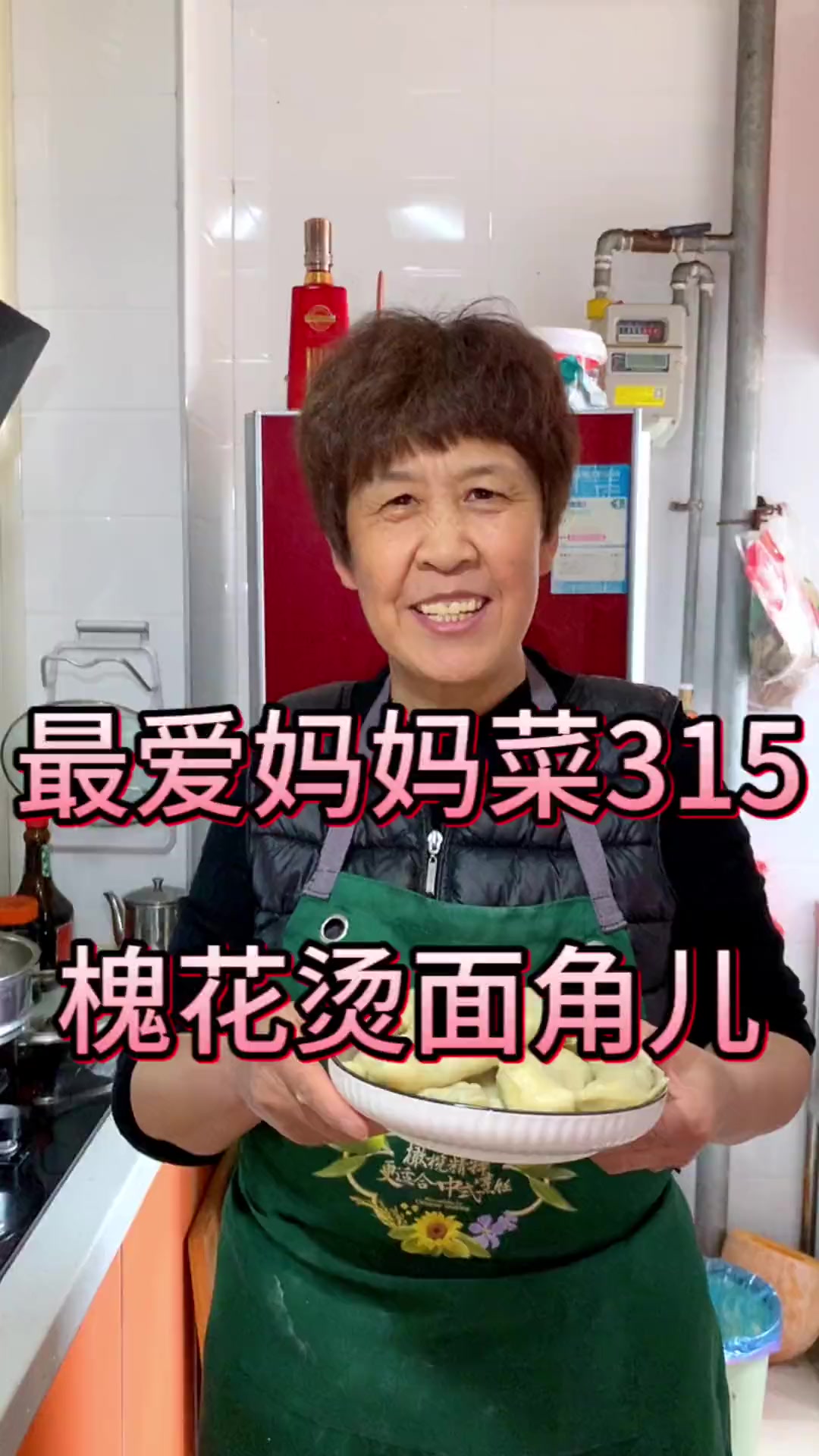 最爱妈妈菜315—槐花烫面角儿！春暖花开的季节，各种各样的野菜也逐渐走上咱们的餐桌，今天这