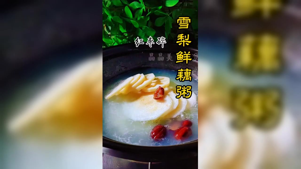 雪梨鲜藕粥,养生小妙招
