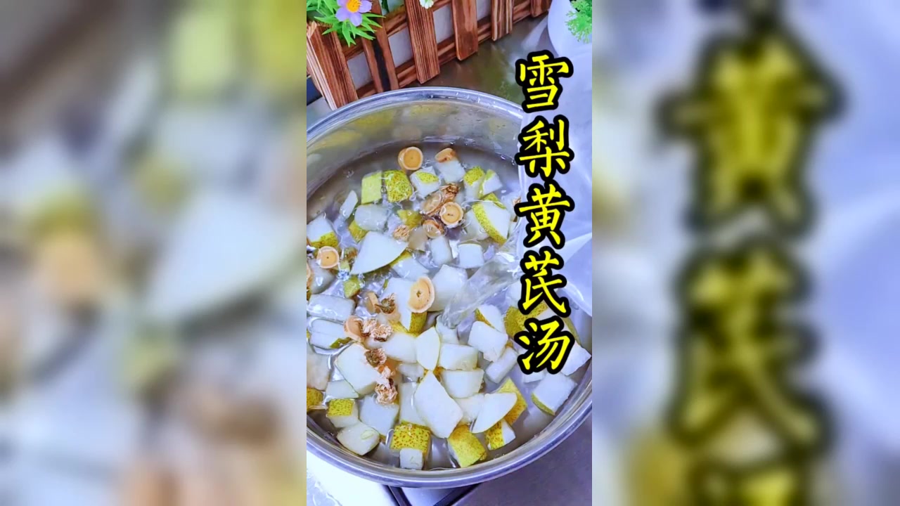 雪梨黄芪汤，养生小妙招