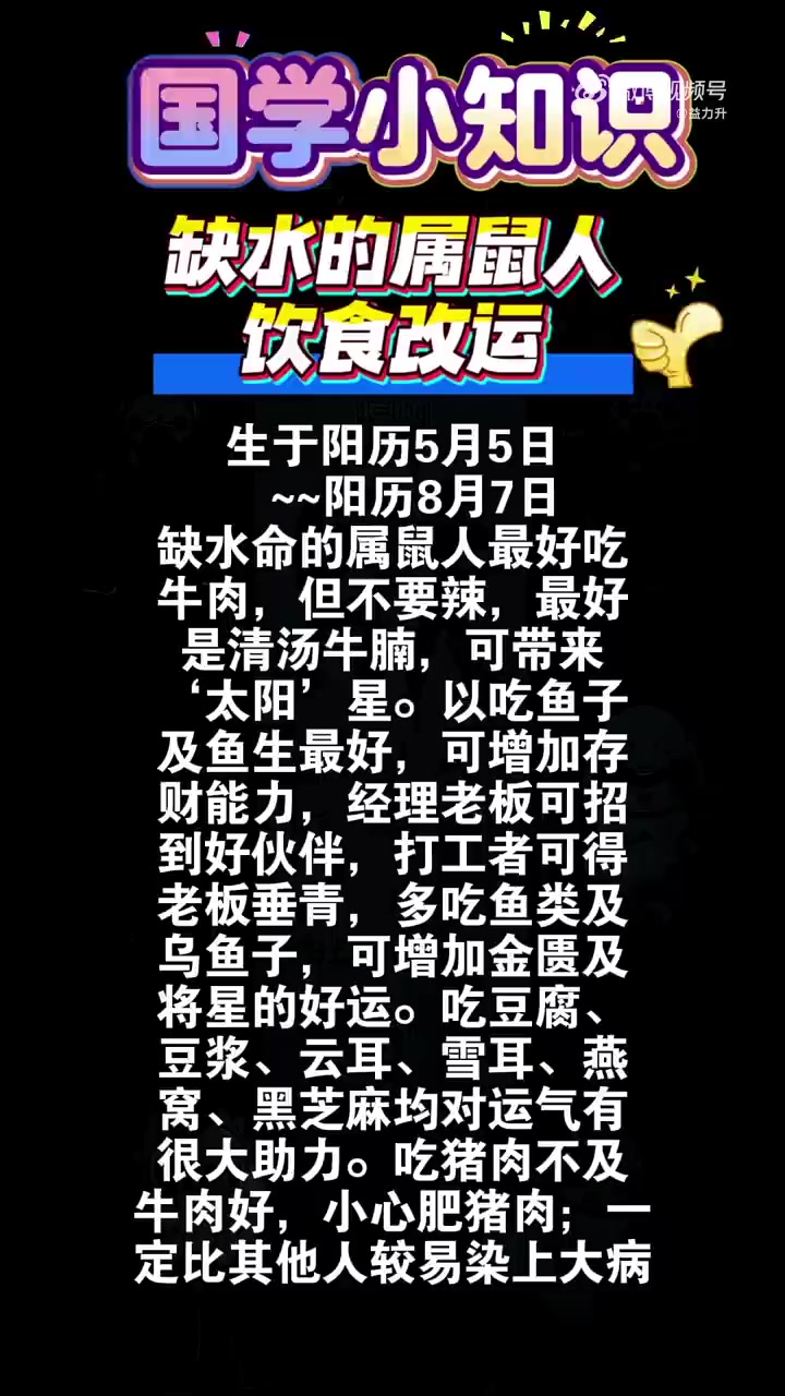 缺水命的鼠人(生于阳历5月5日-8月7日) 饿水命的鼠人最好吃牛肉,但不要辣,最好是清汤牛