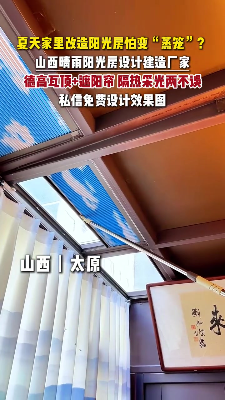 夏天家里改造阳光房怕变“蒸笼”?山西晴雨阳光房设计建造厂家,德高瓦顶+遮阳帘 隔热采光两不