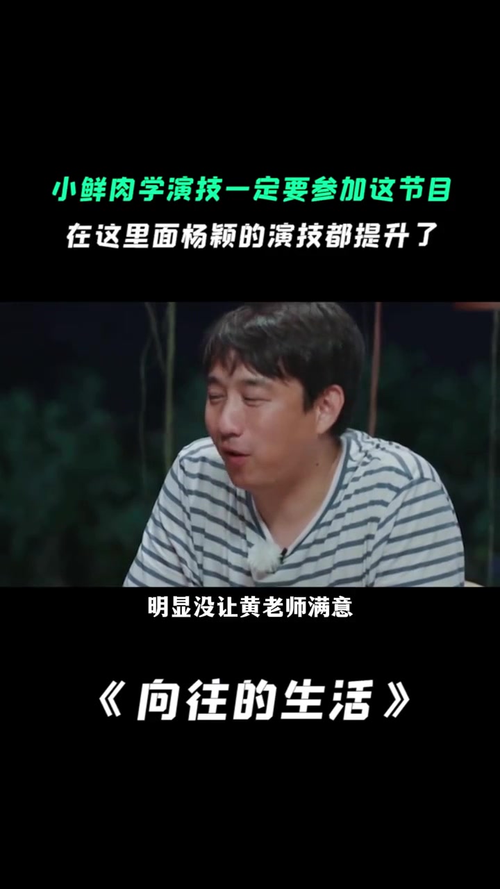 演员想提升演技就上《向往的生活》，黄磊那红烧肉，让你演技飙升