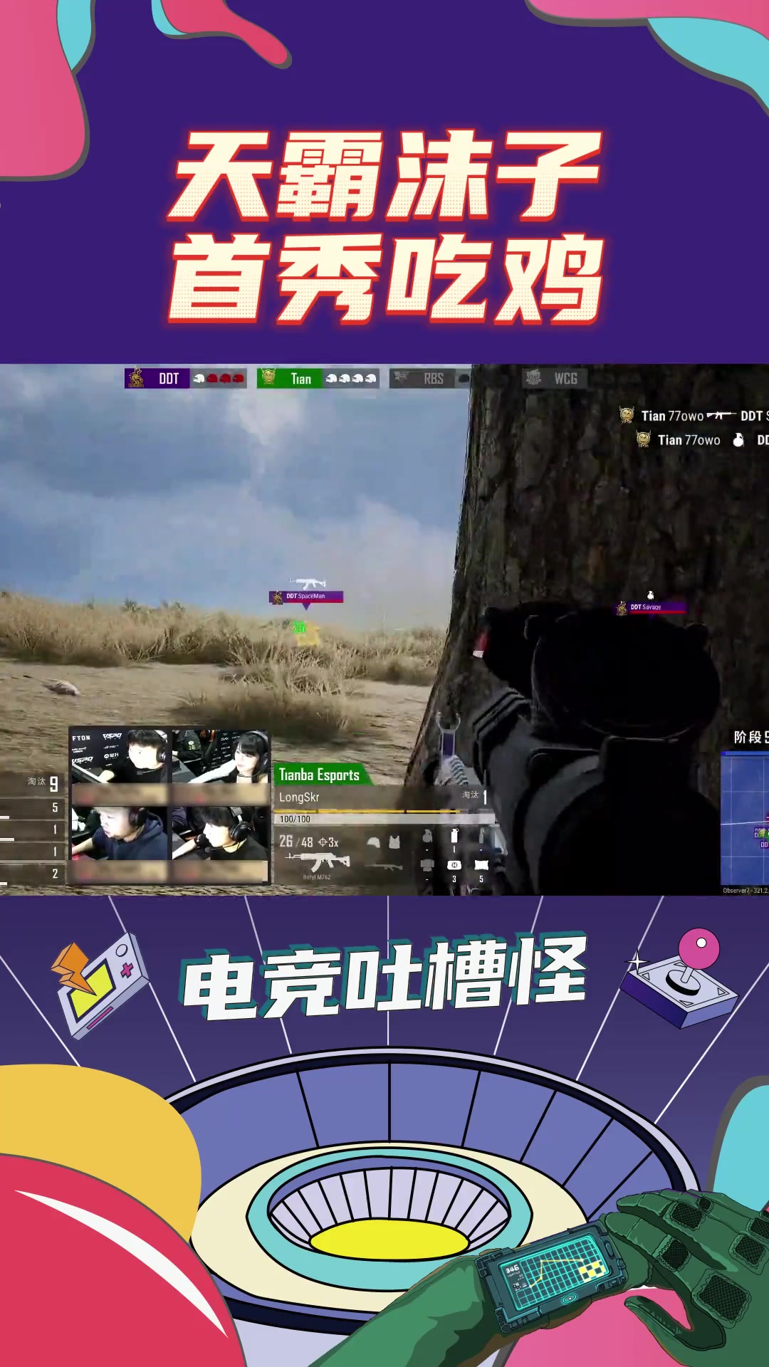 PCL天霸战队沫子首秀吃鸡,牛哇