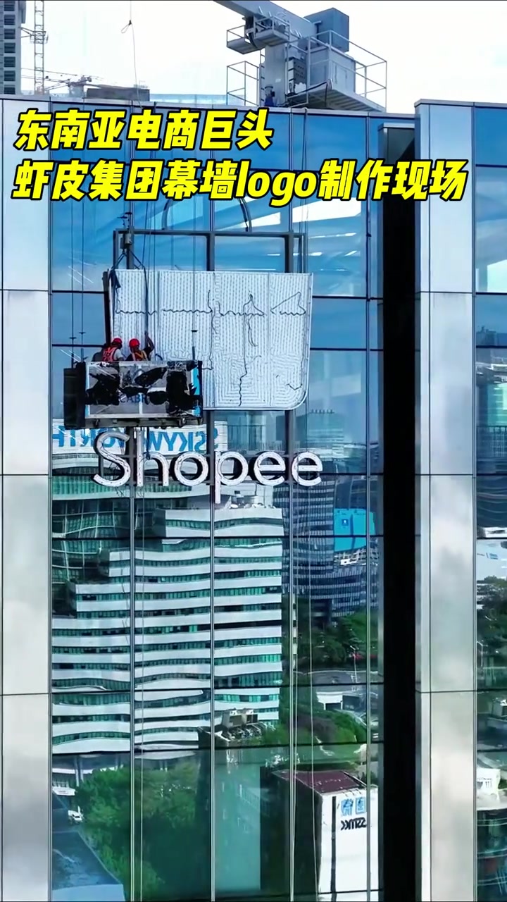 东南亚电商巨头虾皮集团幕墙logo制作安装现场!