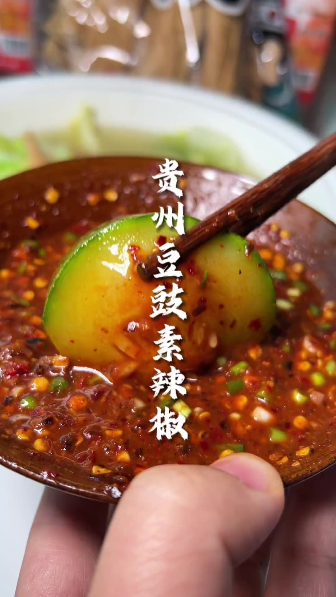 贵州毕节的豆豉巴辣椒，真的是水煮菜的救星，太香了