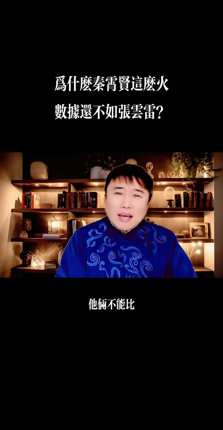 为什么秦霄贤这么火，数据还不如张云雷？