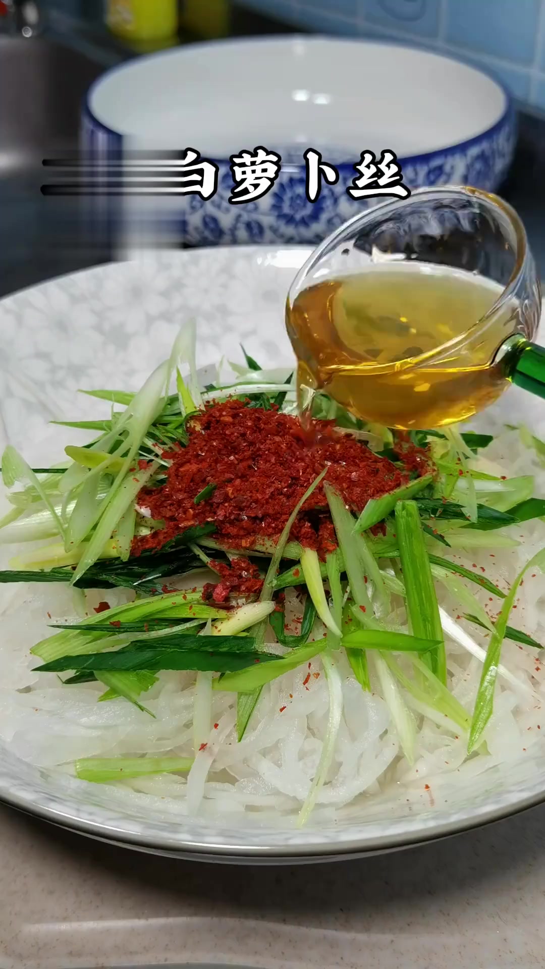 清脆爽口的凉拌白萝卜丝，配上苞谷糁子也是特别好吃