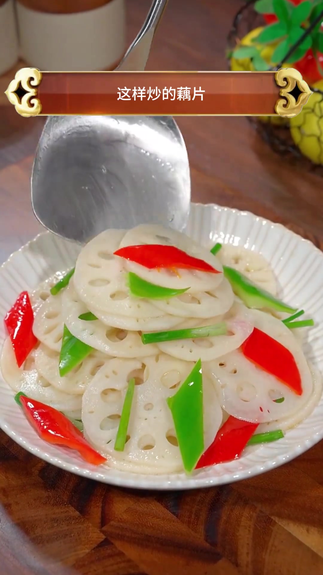 炒莲藕总发黑?教你诀窍,随炒都洁白如玉、清脆爽口