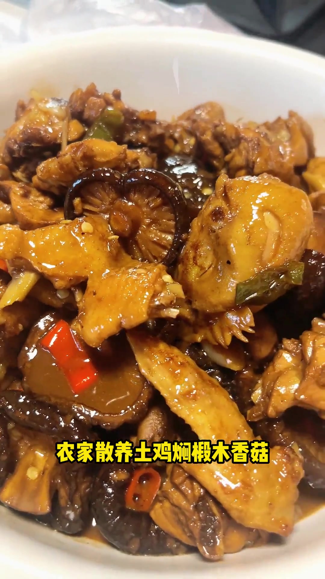 今天教大家做一道干香菇焖土鸡，特别香！你学会了吗？