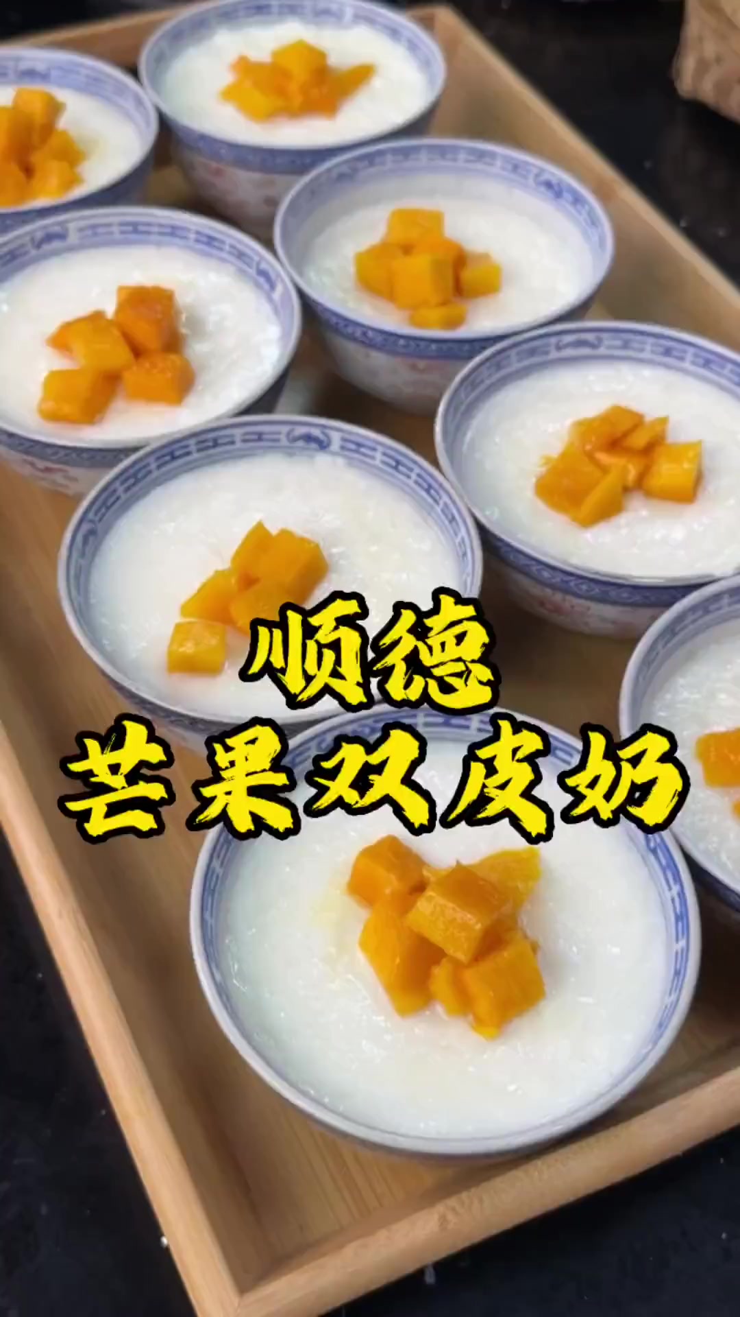 顺德双皮奶人人爱,跟七姨做,在家也能享正宗美味