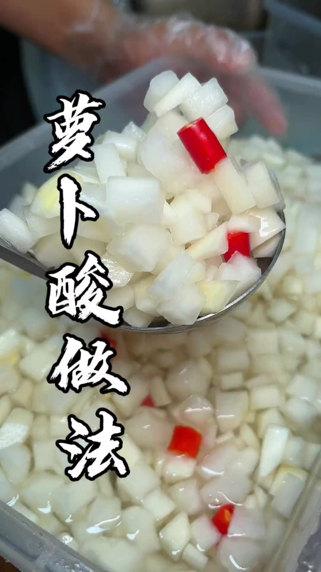 螺蛳粉店必不可少的配菜:萝卜酸。加在螺蛳粉里酸爽又开胃!