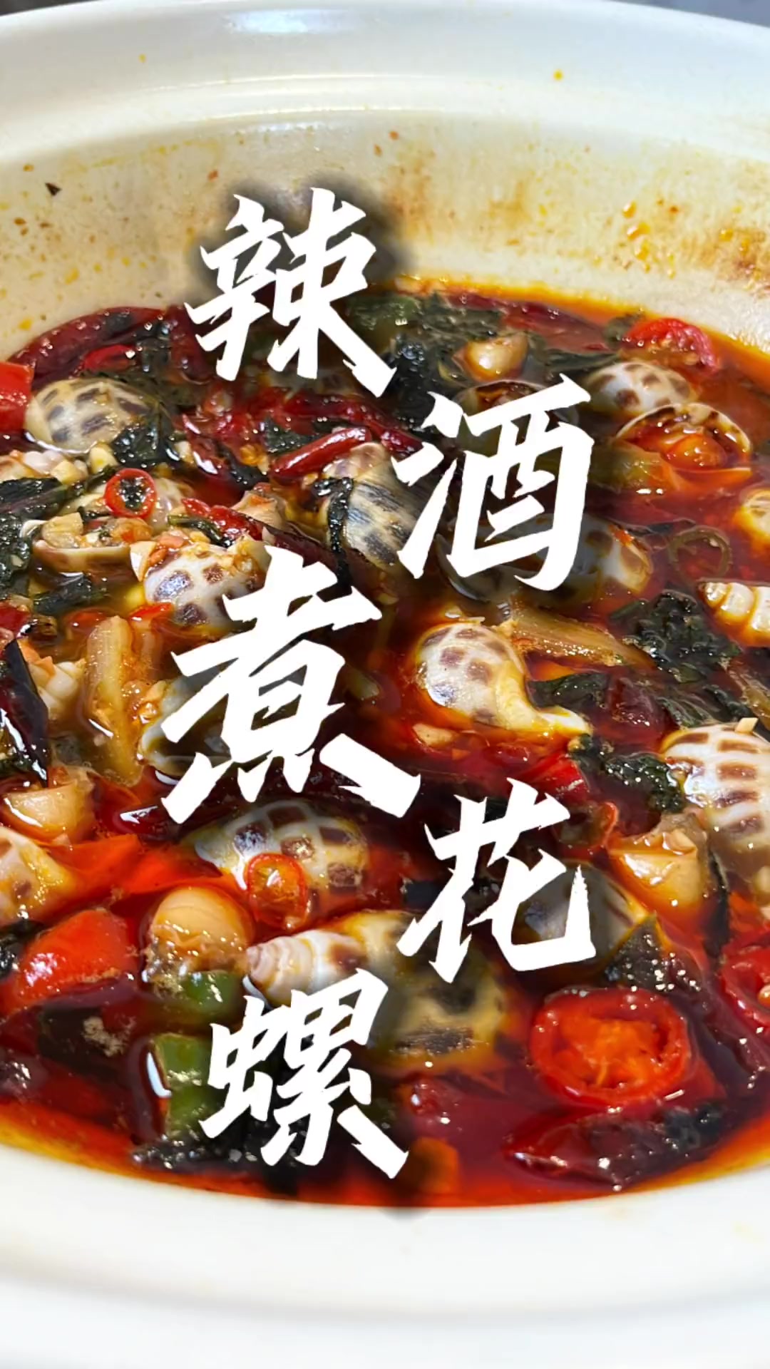 大家好久不见！我回来啦！花螺点做更加有风味？那必须是这道辣酒煮花螺了！螺肉Q弹又吸收了辣酒