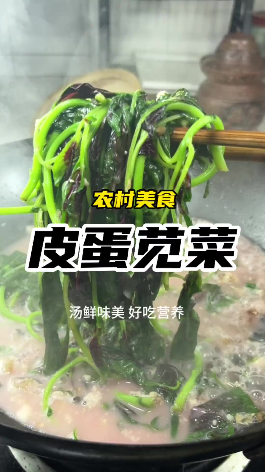如果你有个刁嘴的老婆,就试试这道皮蛋汉菜汤,好看好吃又营养