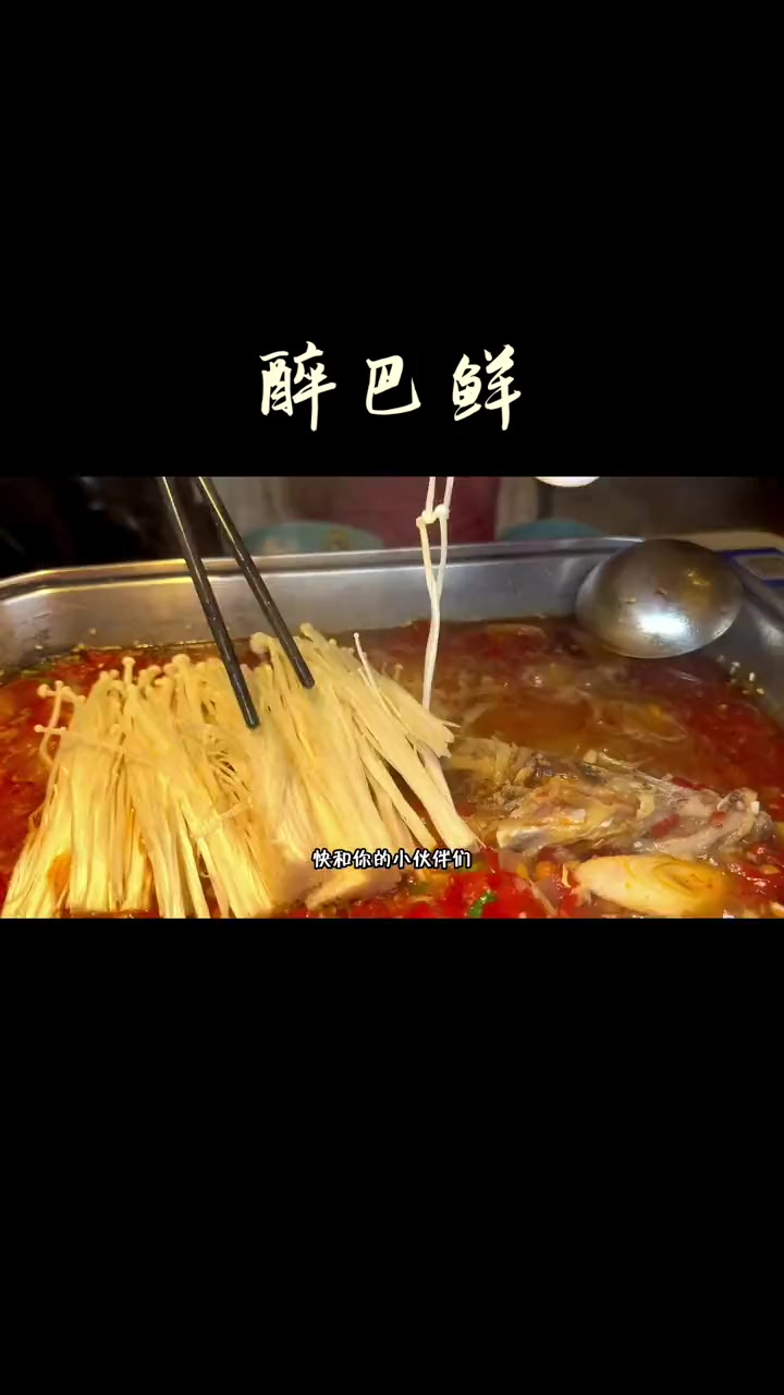 必吃的醉巴鲜烤鱼，味道绝绝子