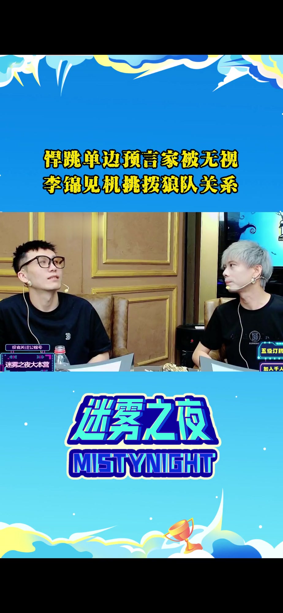 悍跳单边预言家被无视李锦见机挑拨狼队关系