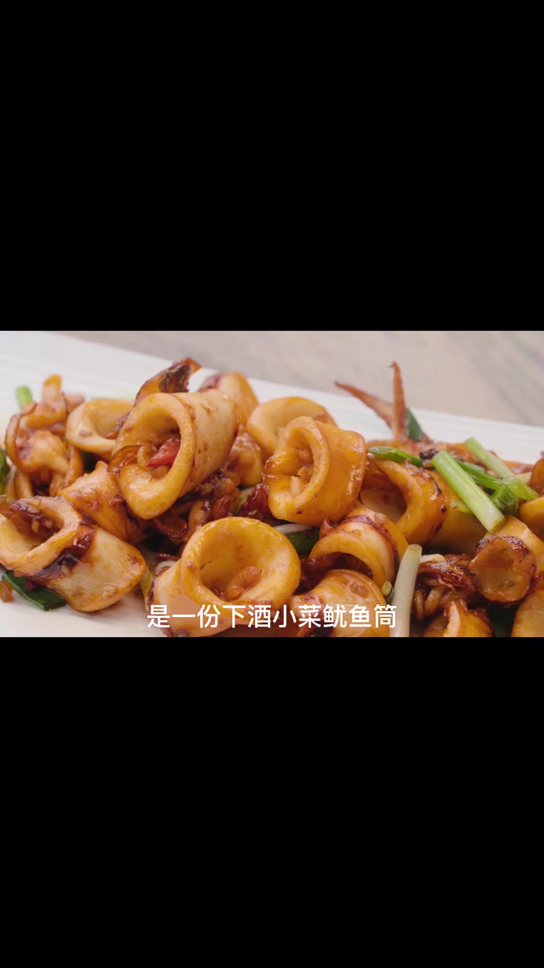 秘制爆炒鱿鱼筒,鲜嫩弹牙超下酒,上桌就停不下来!
