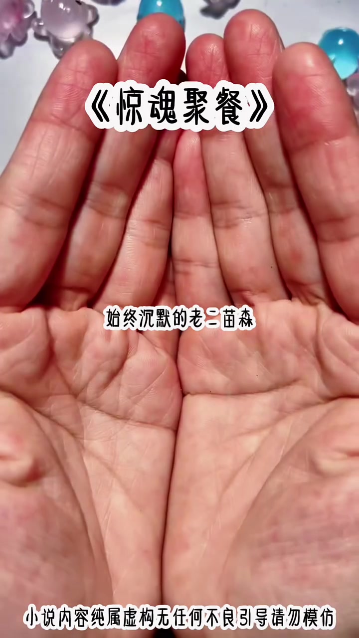 茗《惊魂聚餐》